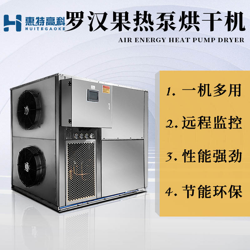 罗汉果烘干机
