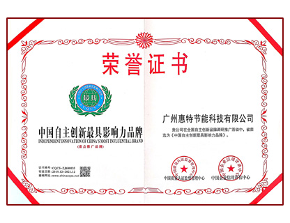 中国自主创新最具影响力品牌