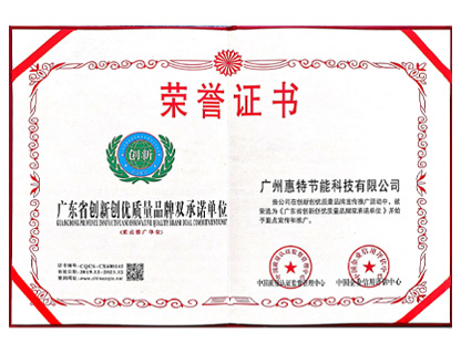 广东省创新创优质量品牌双承诺单位