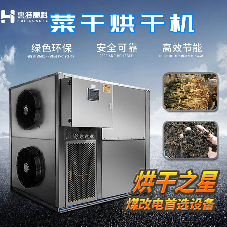 菜干烘干机