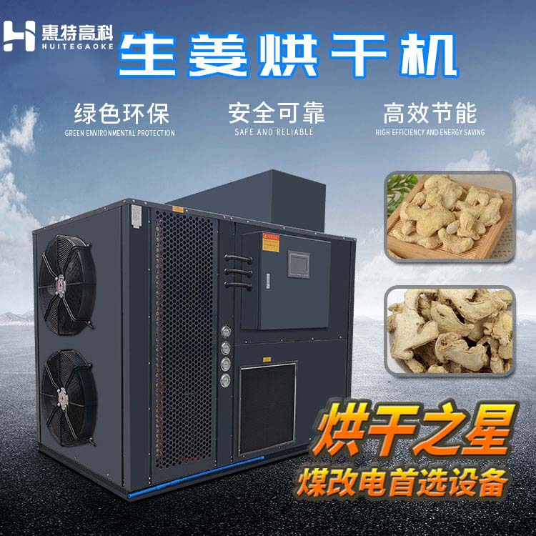 生姜烘干机