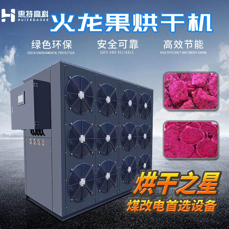 火龙果烘干机