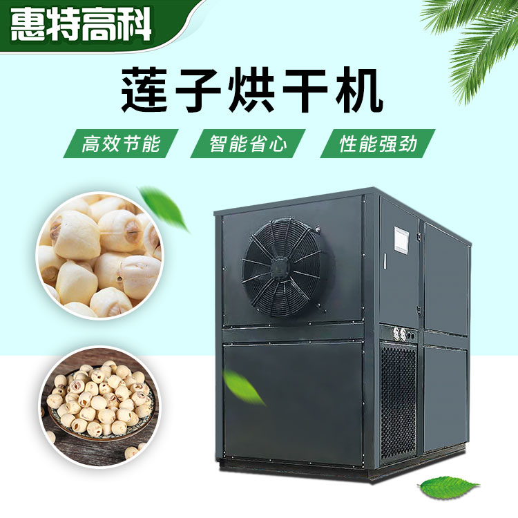 莲子除湿机
