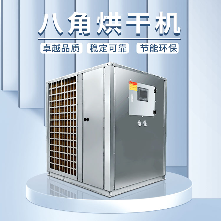 八角烘干机
