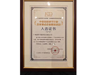 2023中国热泵烘干行业百家重点企业入选证书