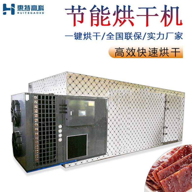 肉制品烘干机