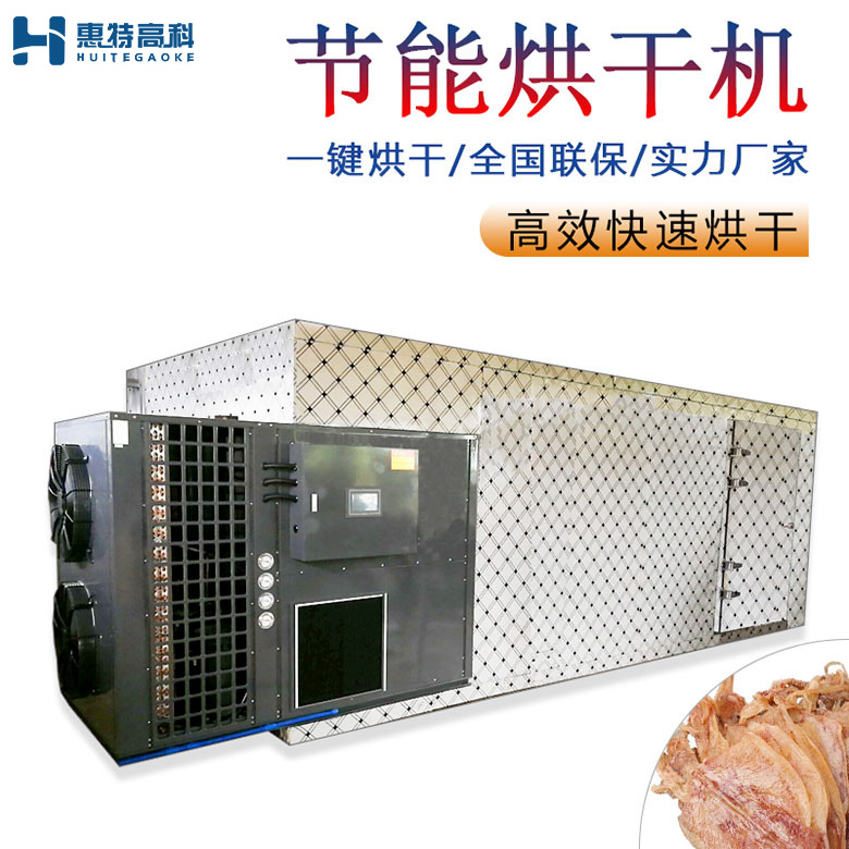 鱿鱼烘干机