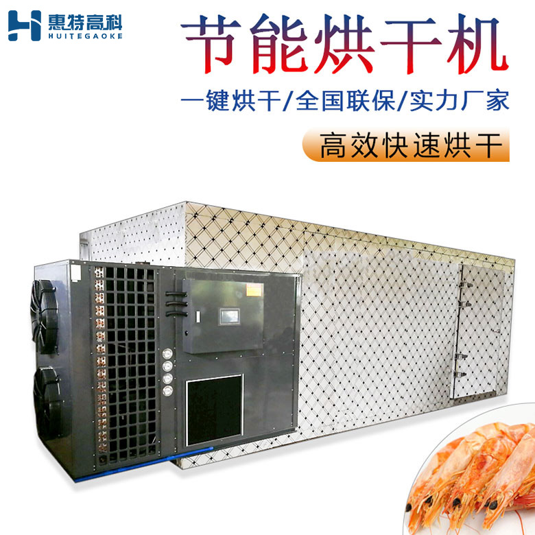海虾烘干机