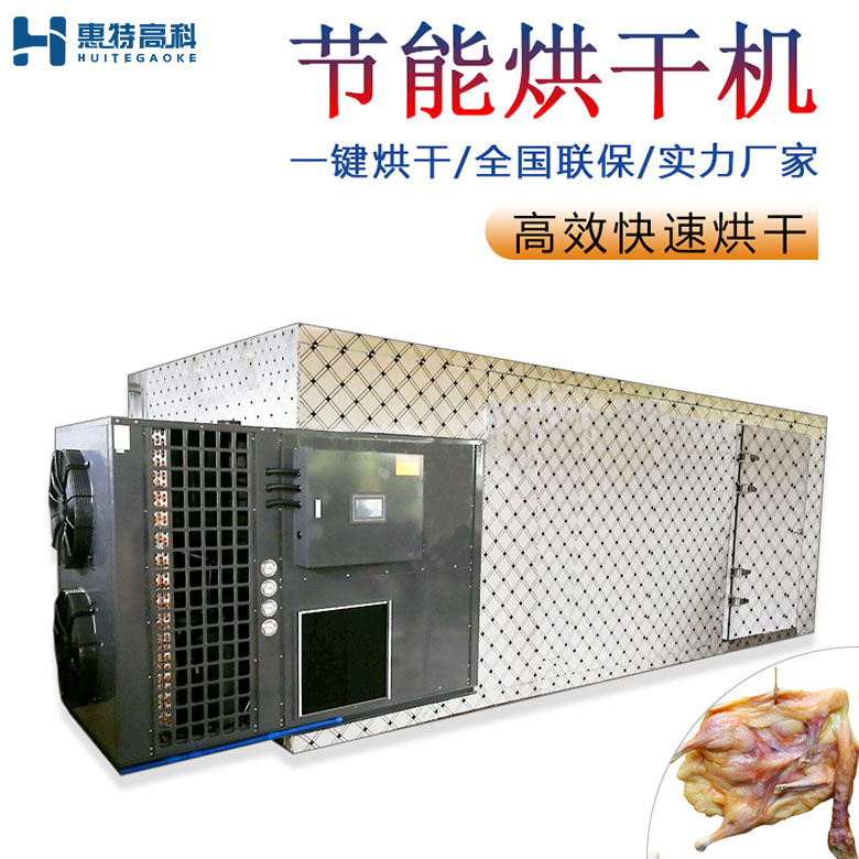 腊鸭烘干机