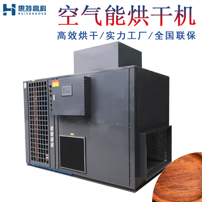 红木烘干机