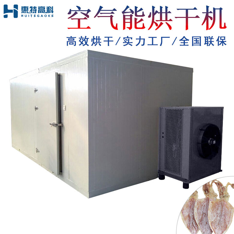 鱿鱼烘干机