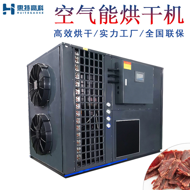 牛肉烘干机