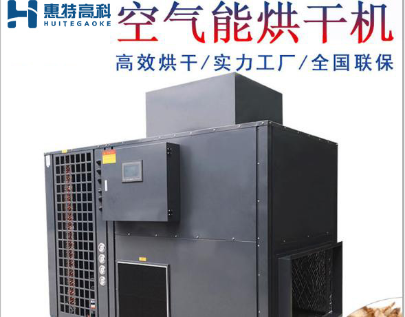 空气能烘干机 空气能烘干机