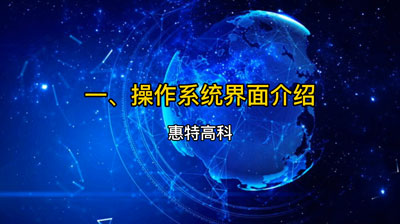 操作系统界面介绍