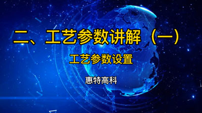 工艺参数讲解视频——工作参数设置