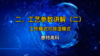 工艺参数讲解视频——工作模式与排湿模式