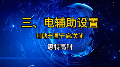电辅助设置
