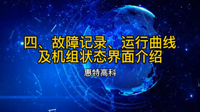 故障记录、运行曲线及机组状态界面介绍